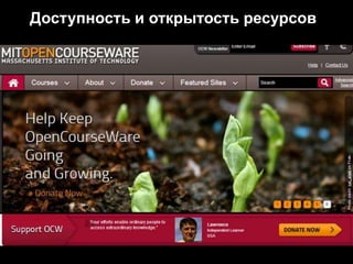 Доступность и открытость ресурсов
 