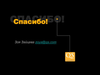 СПАСИБО!
Спасибо!

Зоя Зайцева zoya@qs.com
 