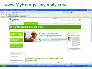 www.MyEnergyUniversity.сом




Schneider Electric - 28-29 марта 2013   18
 