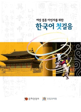 여성결혼이민자를위한
한국어첫걸음
초급편집46-12008.4.106:30PM페이지1
 