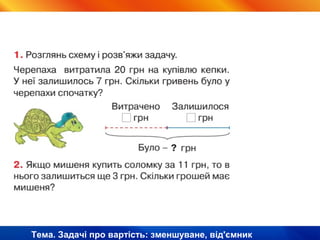 Тема. Задачі про вартість: зменшуване, від'ємник
 