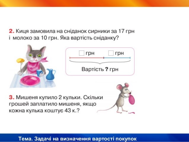 Математика.1–2 класи. Величини. Вартість