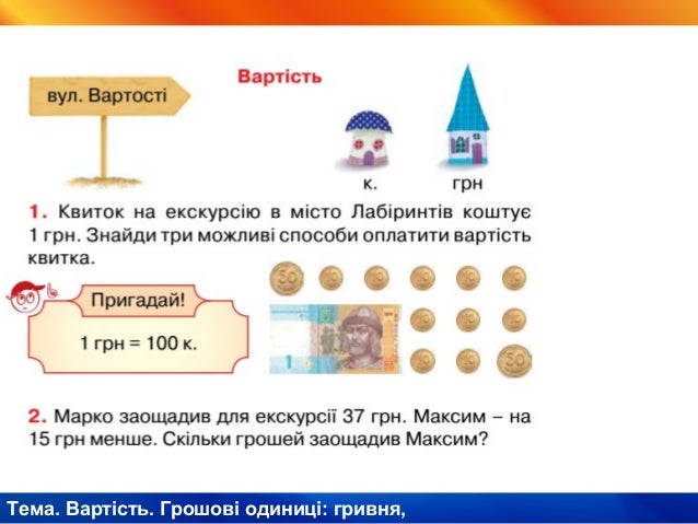 Математика.1–2 класи. Величини. Вартість