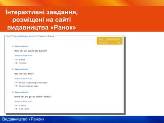 Видавництво «Ранок»
Інтерактивні завдання,
розміщені на сайті
видавництва «Ранок»
 