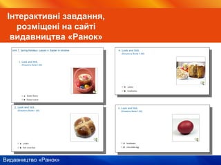 Видавництво «Ранок»
Інтерактивні завдання,
розміщені на сайті
видавництва «Ранок»
 