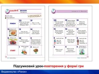 Видавництво «Ранок»
Підсумковий урок-повторення у формі гри
 