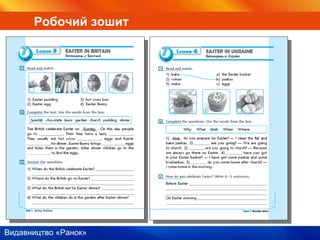 Видавництво «Ранок»
Робочий зошит
 