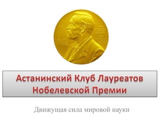 Астанинский Клуб Лауреатов Нобелевской Премии Движущая сила мировой науки 