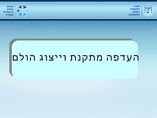 העדפה מתקנת וייצוג הולם 