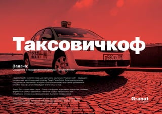 Таксовичкоф
Задача:
Создание и продвижение бренда «Таксовичкоф»
«ТаксовичкоФ» является главным партнером компании «Грузови...