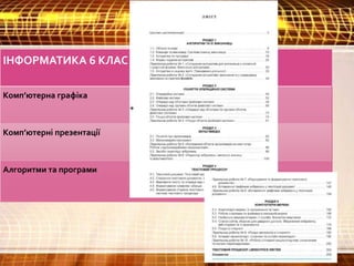 ІНФОРМАТИКА 6 КЛАС
Комп’ютерна графіка
Комп’ютерні презентації
Алгоритми та програми
 