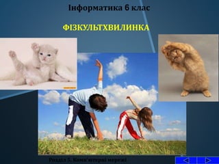 Розділ 5. Комп'ютерні мережі
Інформатика 6 клас
ФІЗКУЛЬТХВИЛИНКА
 