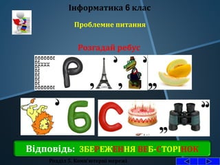 Відповідь: ЗБЕРЕЖЕННЯ ВЕБ-СТОРІНОК
Проблемне питання
Розділ 5. Комп'ютерні мережі
Інформатика 6 клас
Розгадай ребус
 