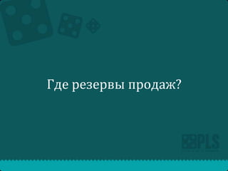 Где резервы продаж?

 
