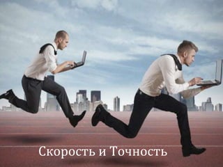 Скорость и Точность

 