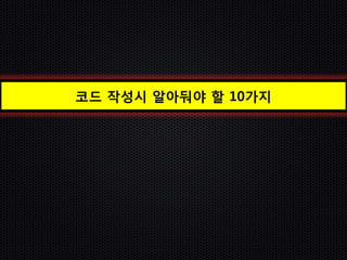 코드 작성시 알아둬야 할 10가지
 