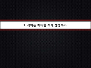 1. 객체는 최대한 적게 생성하라.
 