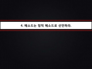 4. 메소드는 정적 메소드로 선언하라.
 