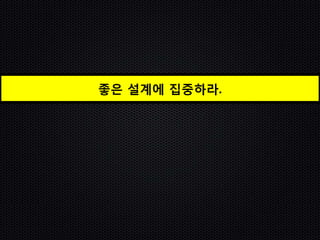 좋은 설계에 집중하라.
 