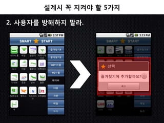 설계시 꼭 지켜야 할 5가지

2. 사용자를 방해하지 말라.
 