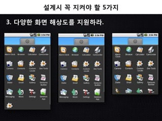 설계시 꼭 지켜야 할 5가지

3. 다양한 화면 해상도를 지원하라.
 