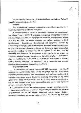 /1 •.'}' '..: .. ~' .
..'
Επί του ανωτέρω ερωτήματος το Νομικό Συμβούλιο του Κράτους (Τμήμα Β')
γνωμοδότησε ομοφώνως ως ακ...