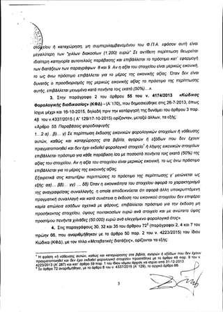 .'
,Λ.
Ι
.,,,-j
.. 1'"
....• ;.•:~
," ί"Ι"
στόι tfou ή καταχώρηση, μη συμπεριλαμβανομένου του Φ.π.Α. εφόσον αυτή είναι
μεγ...