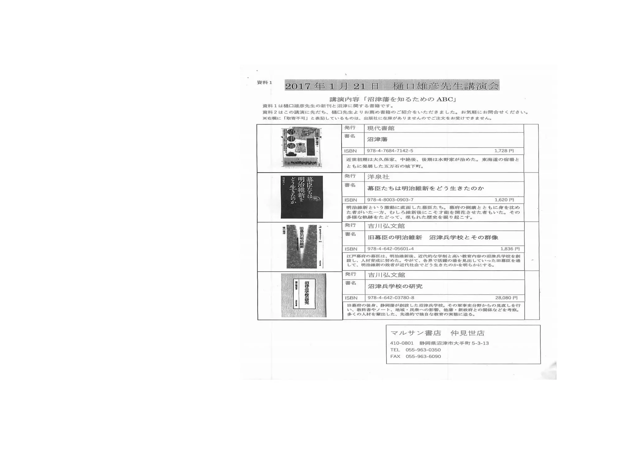 平成29年1月21日(土)沼津藩を知るためのａｂｃ　樋口雄彦教授