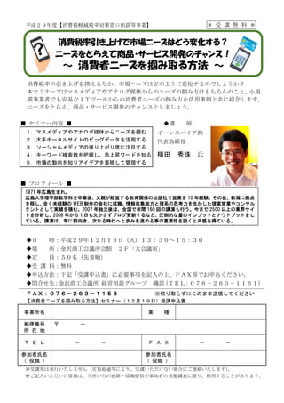 イーンスパイア㈱
代表取締役
横田 秀珠 氏
平成２９年度【消費税軽減税率対策窓口相談等事業】 ＊ 受 講 無 料 ＊
消費税率の引き上げを控えるなか、市場ニーズはどのように変化するのでしょうか？
本セミナーではマスメディアやアナログ媒体からの...