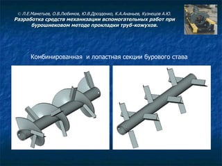 Комбинированная  и лопастная секции бурового става  ©  Л.Е.Маметьев, О.В.Любимов, Ю.В.Дрозденко, К.А.Ананьев, Кузнецов А.Ю. Разработка средств механизации вспомогательных работ при бурошнековом методе прокладки труб-кожухов. 