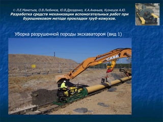 Уборка разрушенной породы экскаватором (вид 1) ©  Л.Е.Маметьев, О.В.Любимов, Ю.В.Дрозденко, К.А.Ананьев, Кузнецов А.Ю. Разработка средств механизации вспомогательных работ при бурошнековом методе прокладки труб-кожухов. 