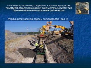 ©  Л.Е.Маметьев, О.В.Любимов, Ю.В.Дрозденко, К.А.Ананьев, Кузнецов А.Ю. Разработка средств механизации вспомогательных работ при бурошнековом методе прокладки труб-кожухов. Уборка разрушенной породы экскаватором (вид 2) 