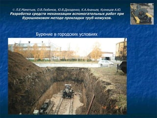 Бурение в городских условиях ©  Л.Е.Маметьев, О.В.Любимов, Ю.В.Дрозденко, К.А.Ананьев, Кузнецов А.Ю. Разработка средств механизации вспомогательных работ при бурошнековом методе прокладки труб-кожухов. 