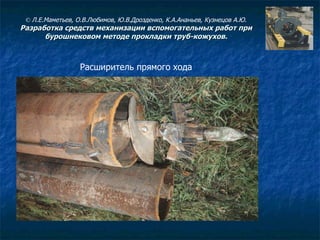 Расширитель прямого хода ©  Л.Е.Маметьев, О.В.Любимов, Ю.В.Дрозденко, К.А.Ананьев, Кузнецов А.Ю. Разработка средств механизации вспомогательных работ при бурошнековом методе прокладки труб-кожухов. 