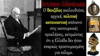 Ο Βενιζέλος ακολουθούσε,
αρχικά, πολιτική
κατευναστική απέναντι
στις νεοτουρκικές
προκλήσεις, εκτιμώντας
ότι η Ελλάδα δεν ήταν
επαρκώς προετοιμασμένη
για πόλεμο.
 