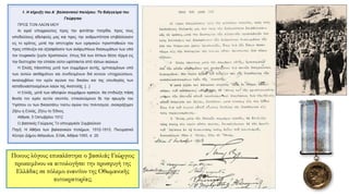 Ποιους λόγους επικαλέστηκε ο βασιλιάς Γεώργιος
προκειμένου να αιτιολογήσει την προσφυγή της
Ελλάδας σε πόλεμο εναντίον της Οθωμανικής
αυτοκρατορίας;
 