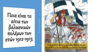 Το σάλπισμα του τσολιά για τη μεγάλη εξόρμηση της 5ης
Οκτωβρίου 1912, που σε 9 μήνες θα έχει διαπλάσει την Ελλάδα.
 