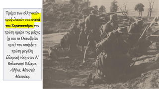 Τμήμα των ελληνικών
προφυλακών στα στενά
του Σαρανταπόρου την
πρώτη ημέρα της μάχης
(9 και 10 Οκτωβρίου
1912) που υπήρξε η
πρώτη μεγάλη
ελληνική νίκη στον Α΄
Βαλκανικό Πόλεμο.
Αθήνα, Μουσείο
Μπενάκη.
 