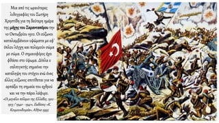 Μια από τις ωραιότερες
λιθογραφίες του Σωτήρη
Χρηστίδη για τη δεύτερη ημέρα
της μάχης τουΣαρανταπόρου την
10 Οκτωβρίου 1912. Οι εύζωνοι
καταλαμβάνουν υψώματα με εφ’
όπλου λόγχη και πολεμούν σώμα
με σώμα. Ο σημαιοφόρος έχει
φθάσει στο ύψωμα. Δίπλα ο
σαλπιγκτής σημαίνει την
κατάληψη του στόχου ενώ ένας
άλλος εύζωνος επιτίθεται για να
αρπάξει τη σημαία του εχθρού
και να την πάρει λάφυρο.
«Οι μεγάλοι πόλεμοι της Ελλάδος, 1912 -
1913 / 1940 - 1941», Εκδόσεις «Κ.
Κουμουνδουρέα», Αθήνα 1995
 