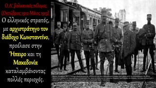 Ο ελληνικός στρατός,
με αρχιστράτηγο τον
διάδοχο Κωνσταντίνο,
προέλασε στην
Ήπειρο και τη
Μακεδονία
καταλαμβάνοντας
πολλές περιοχές.
 