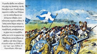 Η μεγάλη έφοδος των ευζώνων
στη μάχη της Δεσκάτης, την 8η
Οκτωβρίου 1912. Ο καλλιτέχνης
παριστά το πάθος των Ελλήνων
για την απελευθέρωση των
αλύτρωτων εδαφών, ενώ ο
σαλπιγκτής σημαίνει επίθεση. Η
λαϊκή εικόνα δείχνει ακόμα τις
δυσκολίες που αντιμετώπισαν οι
πυροβολητές, μεταφέροντας με
τα χέρια τους τα πυροβόλα,
καθώς και το ότι τα χώματα της
Μακεδονίας κατακτήθηκαν με
εφόδους «εφ' όπλου λόγχη».
«Οι μεγάλοι πόλεμοι της Ελλάδος, 1912 -
1913 / 1940 - 1941», Εκδόσεις «Κ.
Κουμουνδουρέα», Αθήνα 1995
 