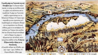 Η μεγάλημάχητωνΓιαννιτσώντην20ή
Οκτωβρίου1912.Το ελληνικό πεζικό
περνάει το ποτάμι και επιτίθεται κατά
του εχθρού, ενώ καλύπτεται από το
πυροβολικό. Η μάχη των Γιαννιτσών
υπήρξε η σημαντικότερη του 1ου
Βαλκανικού Πολέμου. Οι Τούρκοι είχαν
παρατάξει 30.000 στρατιώτες με 6
πυροβολαρχίες και πολέμησαν σθεναρά
για να σταματήσουν την ελληνική
επίθεση, χωρίς να τα καταφέρουν. Οι
απώλειες των Τούρκων ήταν μεγάλες.
Από την ελληνική πλευρά σκοτώθηκαν
κατά το διήμερο της μάχης 10
αξιωματικοί και 178 οπλίτες, ενώ οι
τραυματίες ανήλθαν σε 815. Η νίκητων
Ελλήνων άνοιξετο δρόμογια τη
Θεσσαλονίκη.
«Οι μεγάλοι πόλεμοι της Ελλάδος, 1912 -
1913 / 1940 - 1941», Εκδόσεις «Κ.
Κουμουνδουρέα», Αθήνα 1995
 