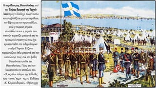 Η παράδοσητης Θεσσαλονίκηςαπό
τον Τούρκοδιοικητήτης Ταχσίν
Πασάπρος το διάδοχο Κωνσταντίνο
που συμβολίζεται με την παράδοση
τον ξίφους και τον πρωτοκόλλου,
ενώ η τουρκική σημαία
υποστέλλεται και η σημαία των
νικητών κυματίζει μπροστά από το
προσωρινό στρατηγείο που έχει
εγκατασταθεί στο σιδηροδρομικό
σταθμό Topsin. Εύζωνοι
παρουσιάζουν όπλα μπροστά από τον
καταυλισμό τους, ενώ στο βάθος
διακρίνεται η πόλη της
Θεσσαλονίκης. Πίσω από τον
Κωνσταντίνο το επιτελείο του.
«Οι μεγάλοι πόλεμοι της Ελλάδος,
1912 - 1913 / 1940 - 1941», Εκδόσεις
«Κ. Κουμουνδουρέα», Αθήνα 1995
 