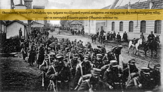 Θεσσαλονίκη, πρωινό 27ης Οκτωβρίου 1912, τμήματα του ελληνικού στρατού εισέρχονται στα περίχωρα της ήδη συνθηκολογημένης πόλης,
υπό τα σαστισμένα βλέμματα μερικών Οθωμανών κατοίκων της.
 