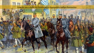 Αγνώστου, 1912, η είσοδος στη Θεσσαλονίκη του Αρχιστρατήγου Διαδόχου Κωνσταντίνου.
 