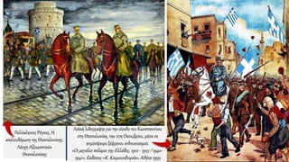 Λαϊκή λιθογραφία για την είσοδο του Κωνσταντίνου
στη Θεσσαλονίκη, την 27η Οκτωβρίου, μέσα σε
ατμόσφαιρα ξέφρενου ενθουσιασμού.
«Οι μεγάλοι πόλεμοι της Ελλάδος, 1912 - 1913 / 1940 -
1941», Εκδόσεις «Κ. Κουμουνδουρέα», Αθήνα 1995
Πολύκλειτος Ρέγκος, Η
απελευθέρωση της Θεσσαλονίκης.
Λέσχη Αξιωματικών
Θεσσαλονίκης
 