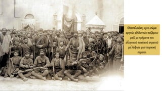 Θεσσαλονίκη, 1912, σώμα
κρητών εθελοντών ποζάρουν
μαζί με τμήματα του
ελληνικού τακτικού στρατού
με λάφυρο μια τουρκική
σημαία.
 