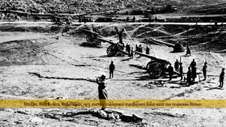 Μπιζάνι, θέση Κανέτα, Φεβρουάριος 1913, συστοιχία ελληνικού πυροβολικού βάλει κατά των τουρκικών θέσεων.
 