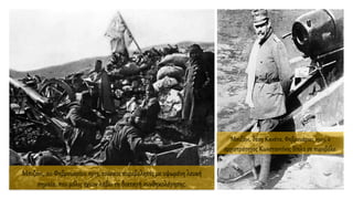 Μπιζάνι, 20 Φεβρουαρίου 1913, τούρκοι πυροβολητές με υψωμένη λευκή
σημαία, που μόλις έχουν λάβει τη διαταγή συνθηκολόγησης.
Μπιζάνι, θέση Κανέτα, Φεβρουάριος 1913, ο
αρχιστράτηγος Κωνσταντίνος δίπλα σε πυροβόλο.
 