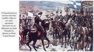 Ο Τούρκος διοικητής των
Ιωαννίνων Εσάτ πάσας
παραδίδει το ξίφος του
στον νικητή,
αρχιστράτηγο
Κωνσταντίνο την 22α
Φεβρουαρίου 1913 (λαϊκή
λιθογραφία που
βρίσκεται στο Εθνικό
Τουρκικό Μουσείο).
 